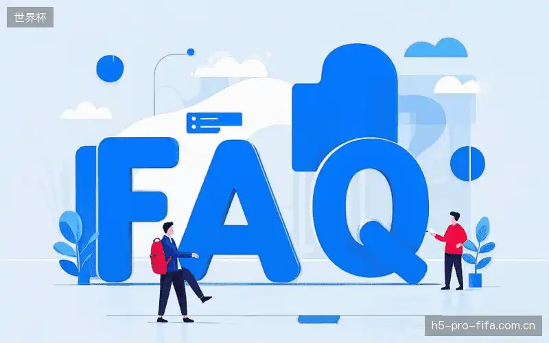 观赛技巧FAQ