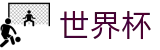 2026美加墨世界杯买球SHIJIEBEI · 哪里有足球买球网站推荐